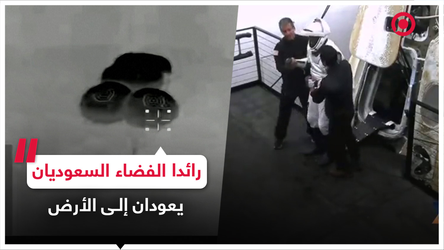 عودة رائدي الفضاء السعوديين ريانة برناوي وعلي القرني إلى الأرض