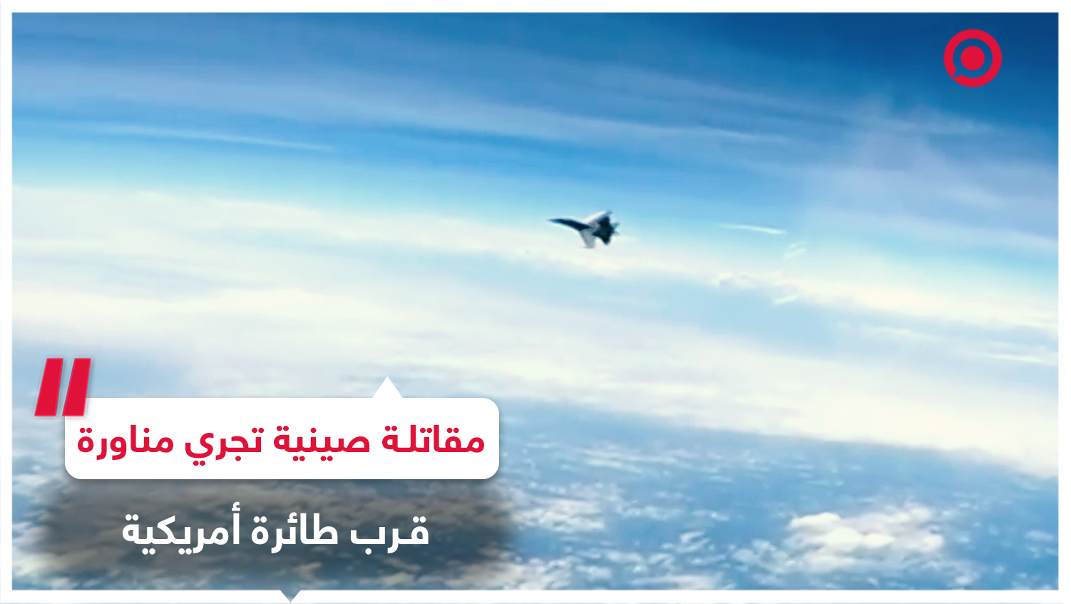 مقاتلة صينية تقوم بمناورة قرب طائرة أمريكية