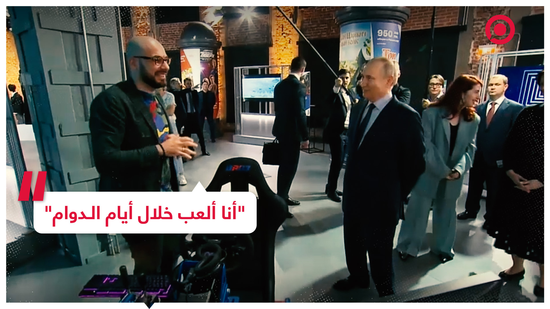 بوتين ممازحا في إجابته عن سؤال حول ألعاب الفيديو