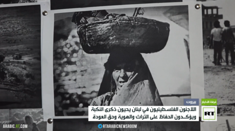 اللاجئون الفلسطينيون في لبنان يحيون ذكرى النكبة