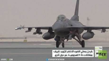 واشنطن تبدي استعدادها لتزويد كييف بمقاتلات F-16