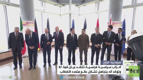 سياسيون فرنسيون ينتقدون بيان قمة G7