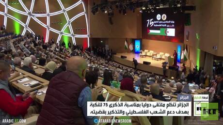 الجزائر تنظم ملتقى دوليا في الذكرى الـ75 للنكبة الفلسطينية