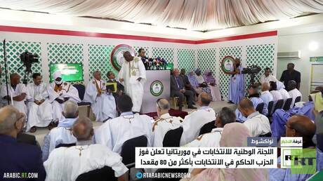 الحزب الحاكم في موريتانيا يحقق فوزا في الانتخابات