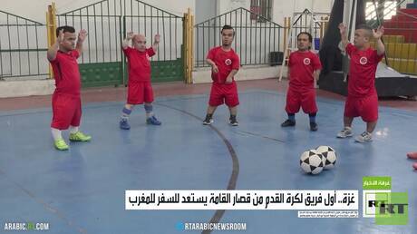 غزة.. أول فريق لكرة القدم من قصار القامة يستعد للسفر للمغرب