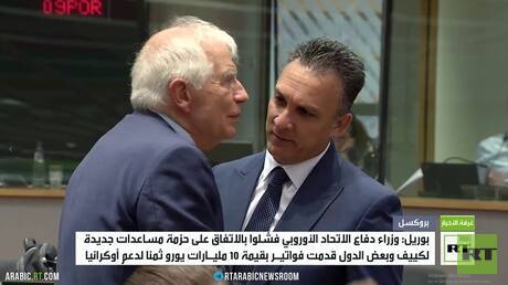 بوريل: وزراء دفاع الاتحاد فشلوا بالاتفاق على مساعدات لكييف
