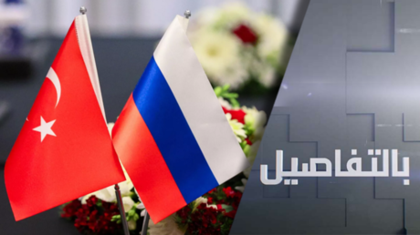 روسيا وتركيا.. تلاقي المصالح في ظل المتغيرات الدولية