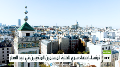 فرنسا.. إحصاء سري للطلبة المسلمين المتغيبين في عيد الفطر