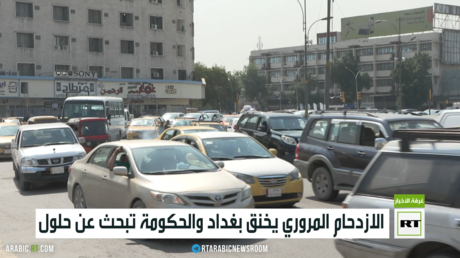 الازدحام المروري يخنق بغداد والحكومة تبحث عن حلول
