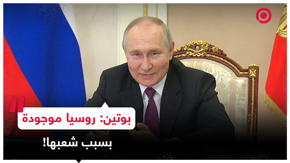 بوتين: روسيا موجودة بسبب شعبها!