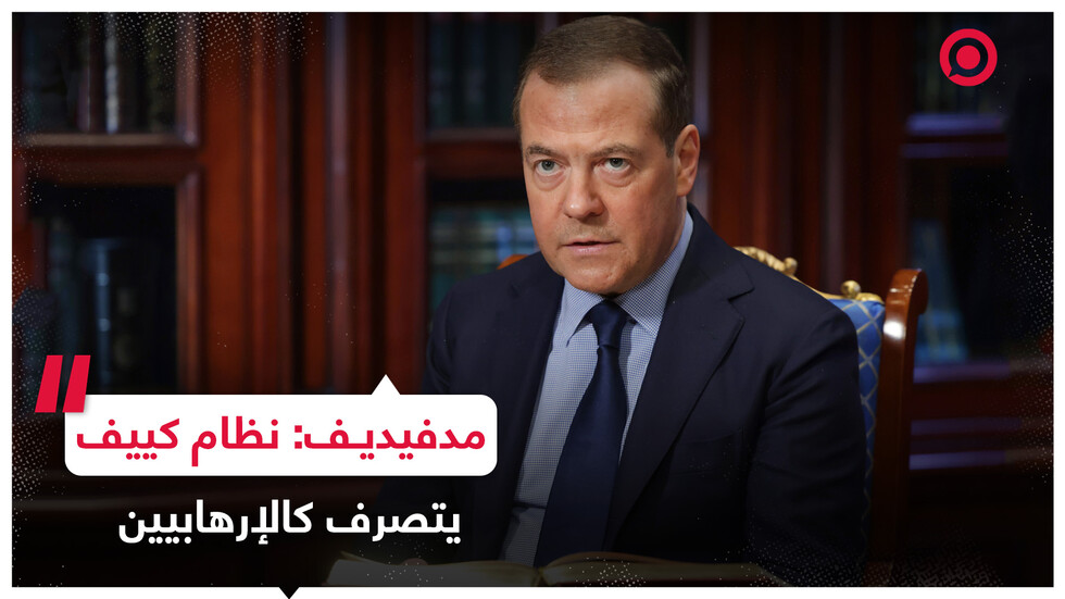 مدفيديف: الإرهاب صفة نظام كييف ومن يقف خلفه من الأمريكيين والأوربيين