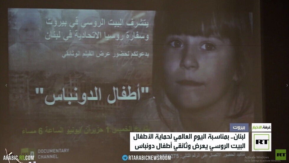 البيت الروسي في بيروت يحيي اليوم العالمي لحماية الأطفال