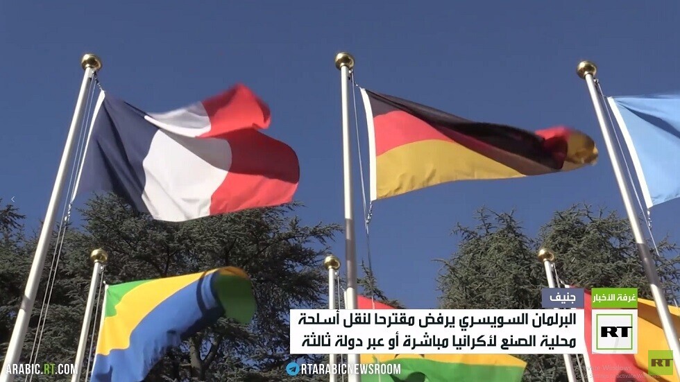 برلمان سويسرا يرفض مقترحا لنقل الأسحلة إلى أوكرانيا