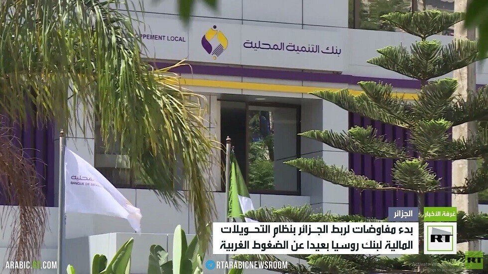 مساع لربط الجزائر بنظام التحويلات المالية لبنك روسيا