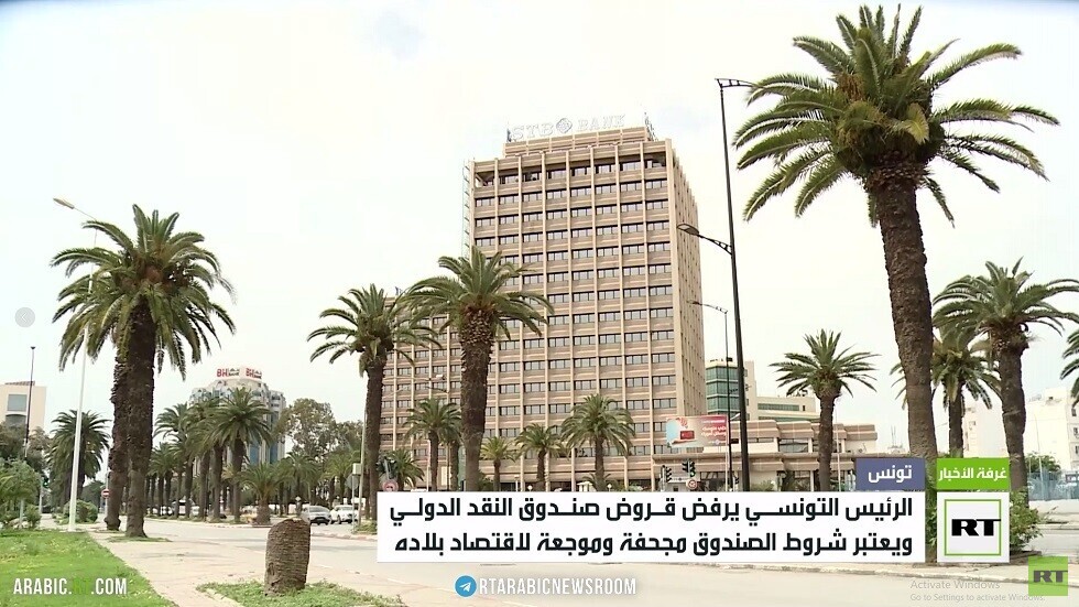 تونس ترفض الاقتراض من صندوق النقد الدولي بشروطه