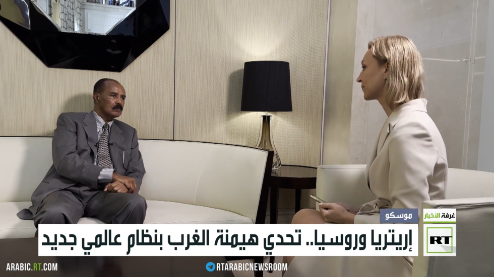 إريتريا وروسيا.. تحدي هيمنة الغرب بنظام عالمي جديد