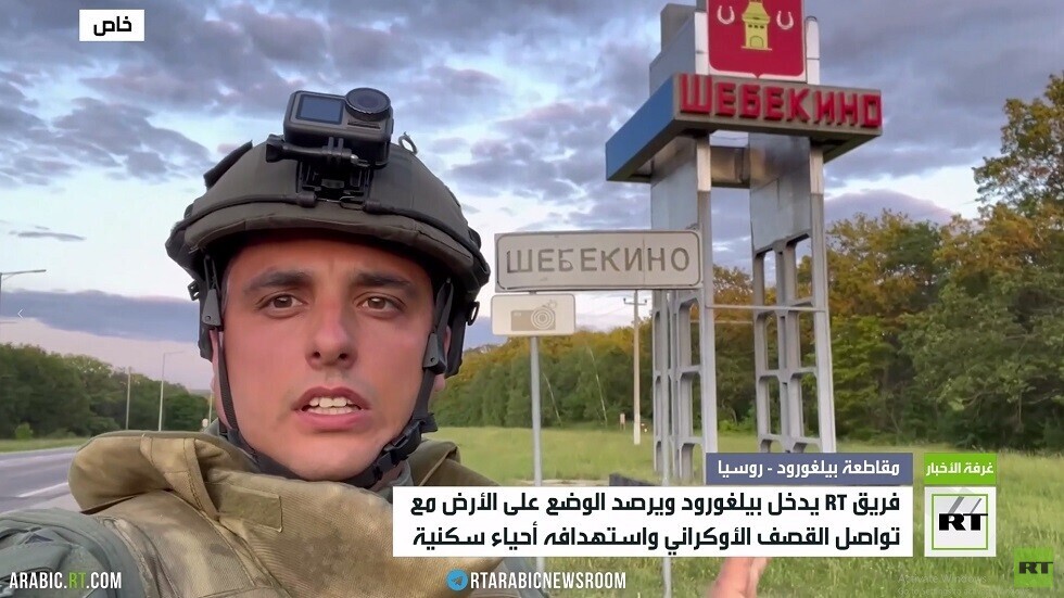 فريق RT يدخل بيلغورود ويرصد الوضع على الأرض