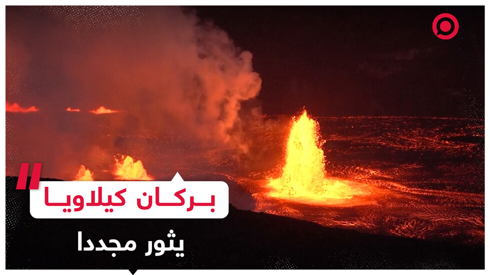 بركان كيلاويا يثور مجددا في هاواي