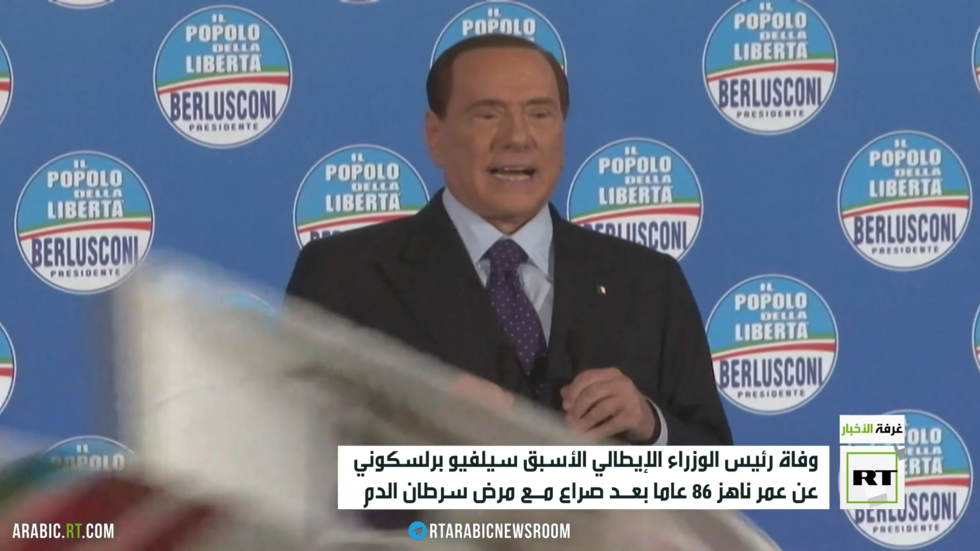 وفاة رئيس الوزراء الإيطالي الأسبق سيلفيو برلسكوني عن عمر ناهز 86 عاما