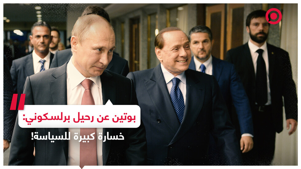 بوتين عن رحيل برلسكوني: خسارة للسياسة العالمية!