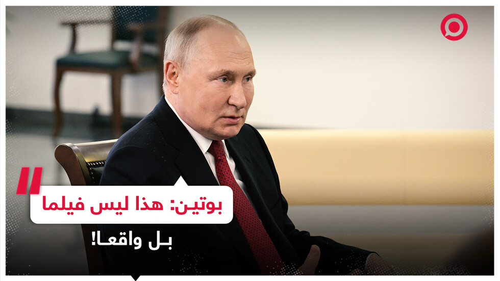 بوتين: هذا ليس فيلما بل واقعا!