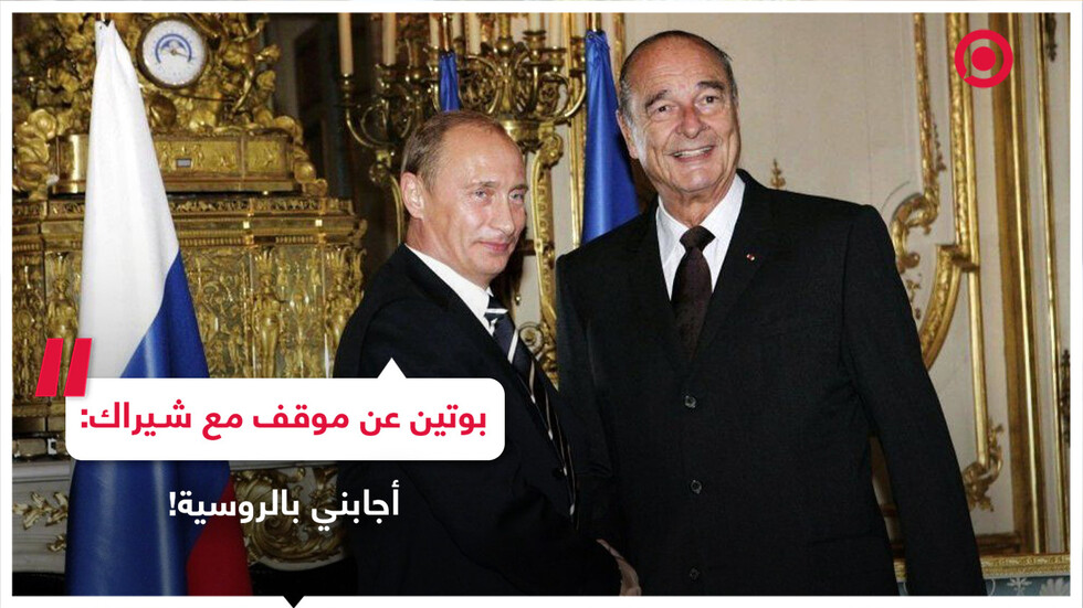بوتين يكشف رد جاك شيراك على سؤال حول الإدارة الأمريكية