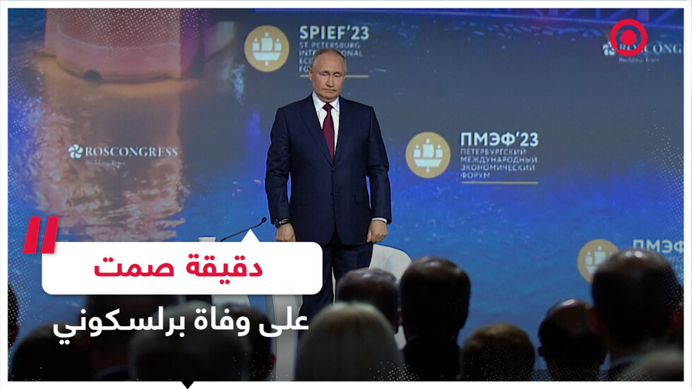 بوتين يقف دقيقة صمت على وفاة برلسكوني