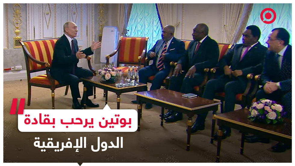 بوتين يرحب بقادة الدول الإفريقية في بطرسبورغ