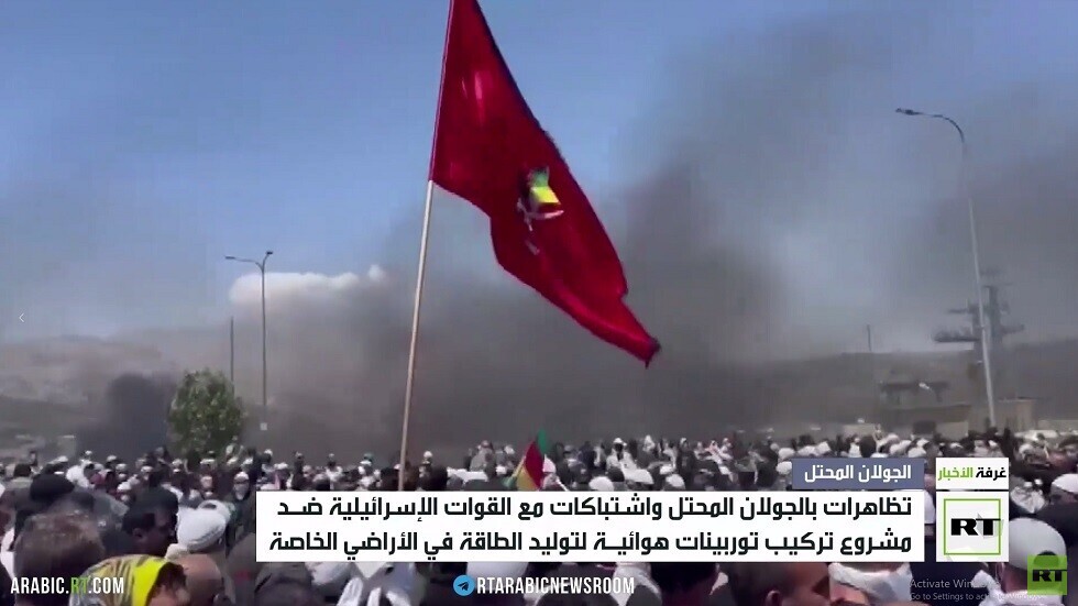 تظاهرات بالجولان المحتل واشتباكات مع القوات الإسرائيلية