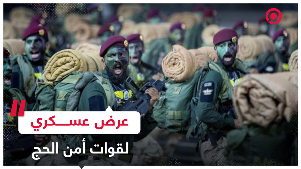 عرض عسكري لقوات أمن الحج في مكة