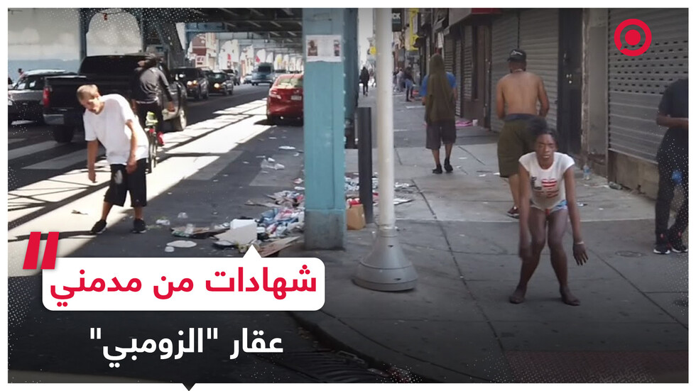 شهادات من شارع "الزومبي" في فيلادلفيا