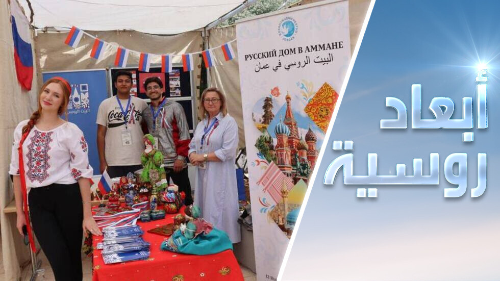 المركز الثقافي الروسي في الشرق الأوسط.. البيت بيتك!