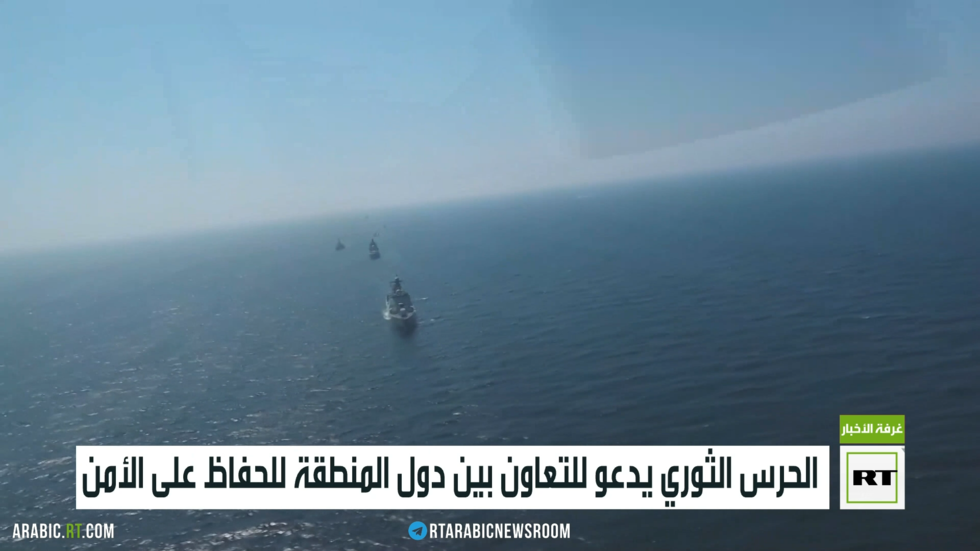 الحرس الثوري يدعو للتعاون بين دول المنطقة للحفاظ على الأمن