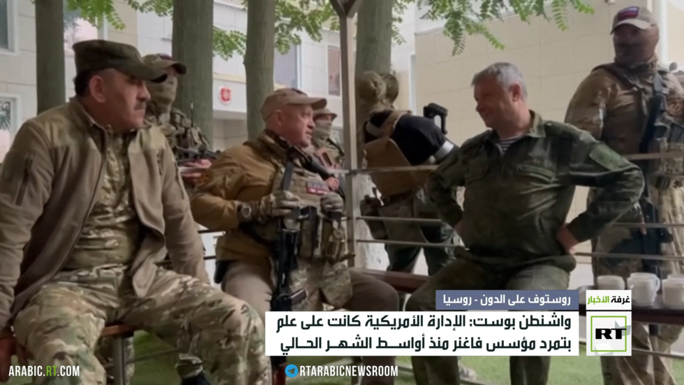 واشنطن بوست: الإدارة الأمريكية على علم مسبق بتمرد بريغوجين