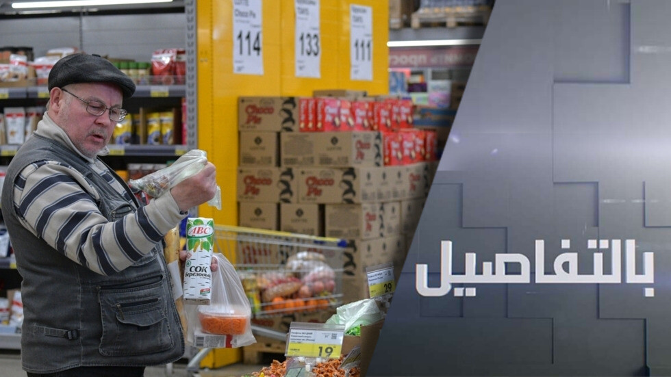 انخفاض أسعار الغذاء بروسيا.. وتضخم غير مسبوق بأوروبا