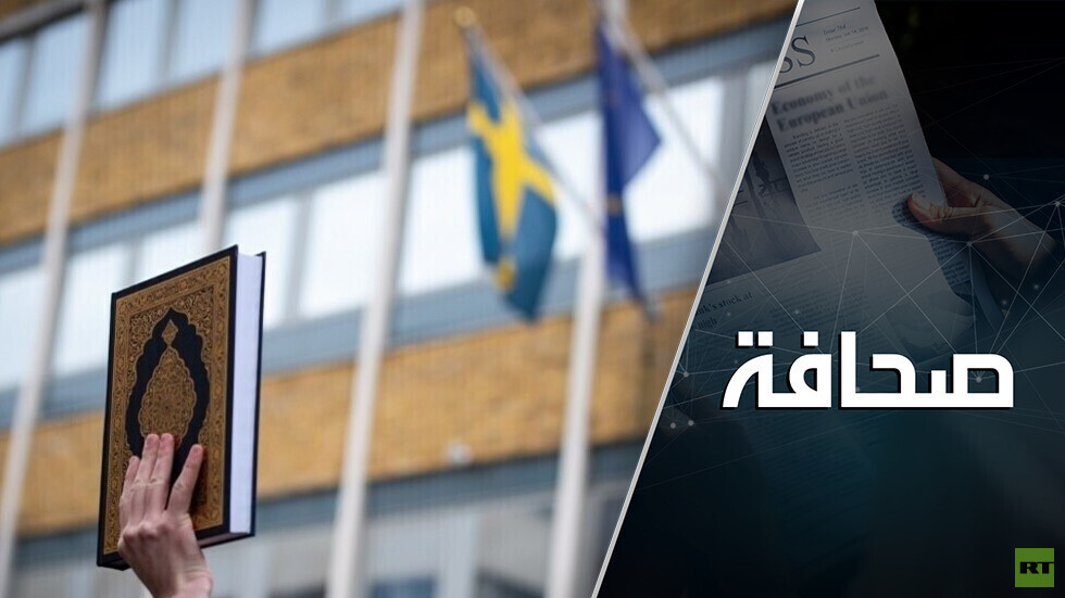 خبير:  السويد تحرق الجسور إلى الناتو بحرق القرآن على أراضيها