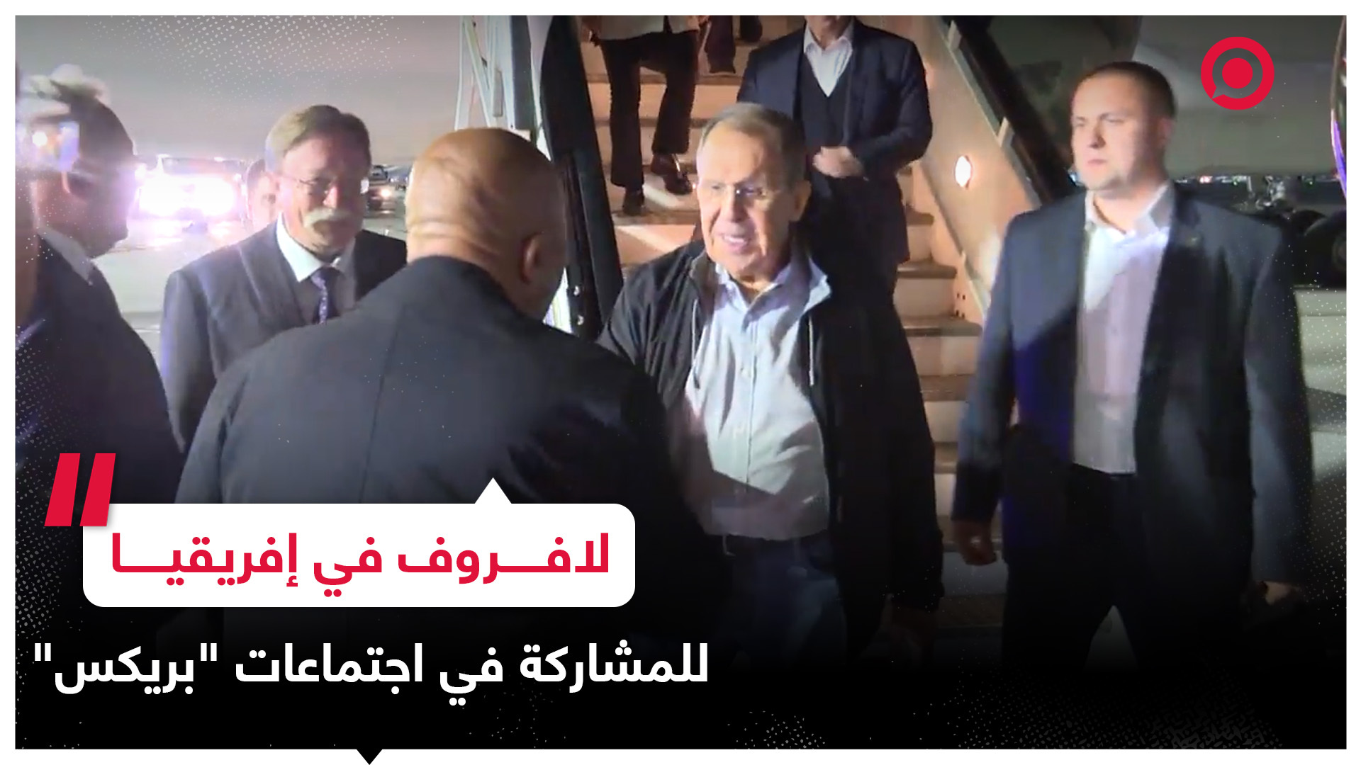 مشاهد من وصول لافروف إلى جنوب إفريقيا من أجل اجتماع "بريكس"
