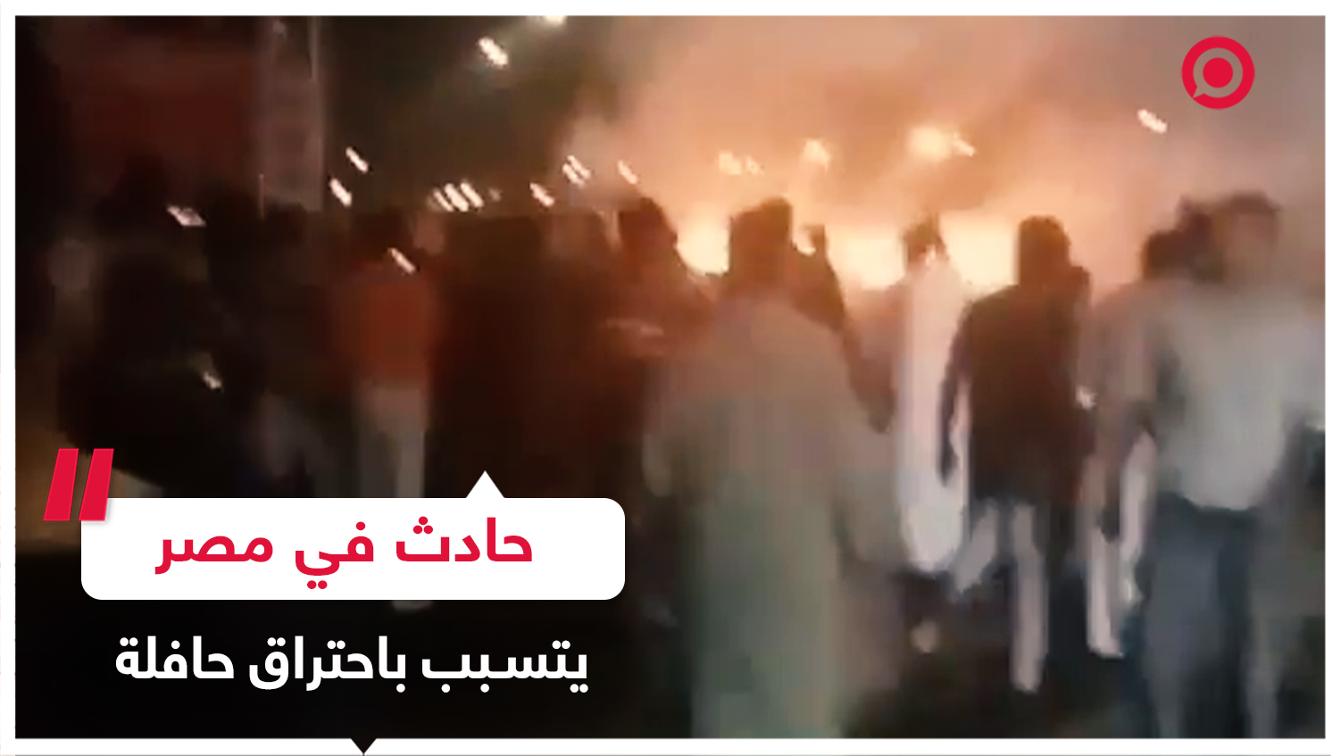 حادث يودي بحياة 9 أشخاص في مصر