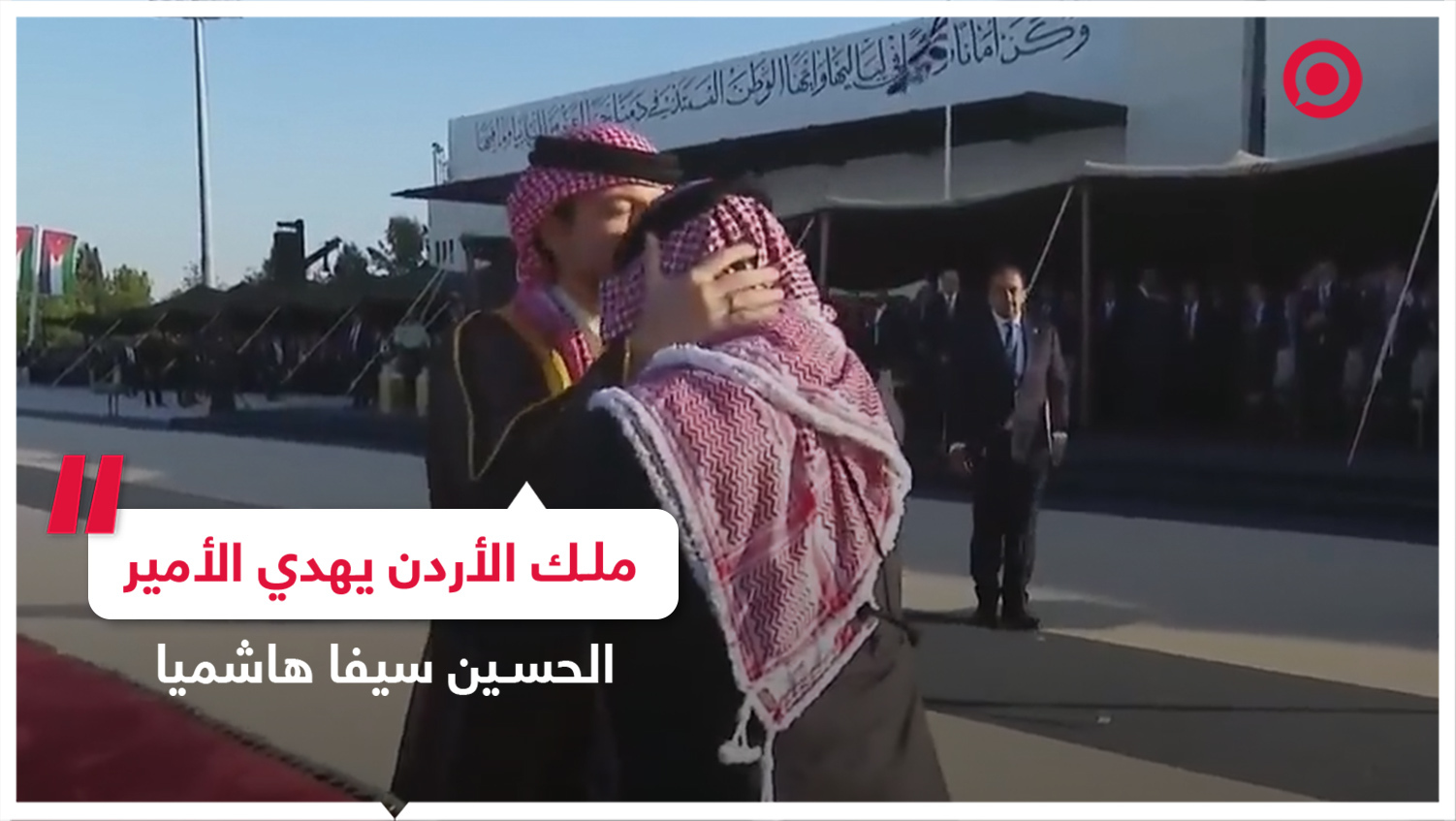 الملك الأردني عبدالله الثاني يهدي ولي العهد سيفا هاشميا
