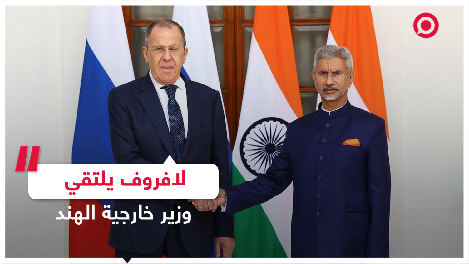 وزير الخارجية الروسي يلتقي نظيره الهندي