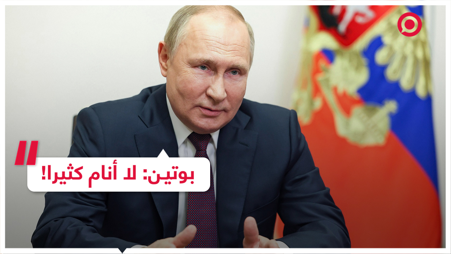 بوتين: لا أنام كثيرا!