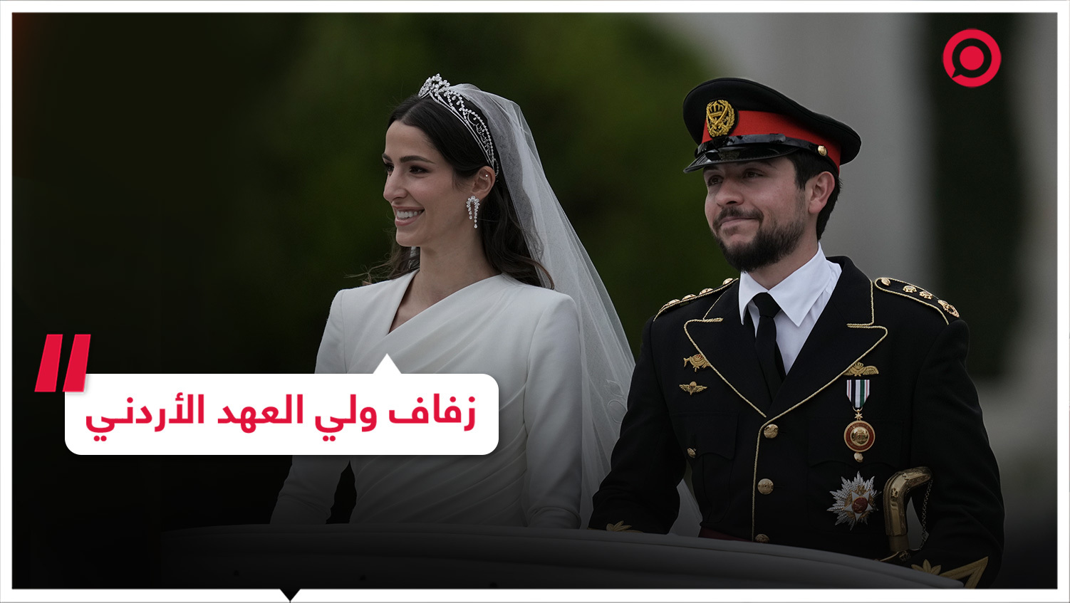 أبرز اللقطات من زفاف ولي العهد الأردني
