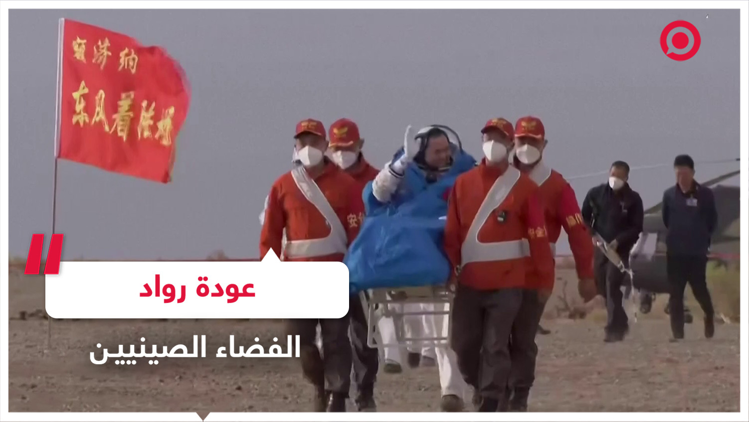 عودة رواد الفضاء من محطة الفضاء الصينية