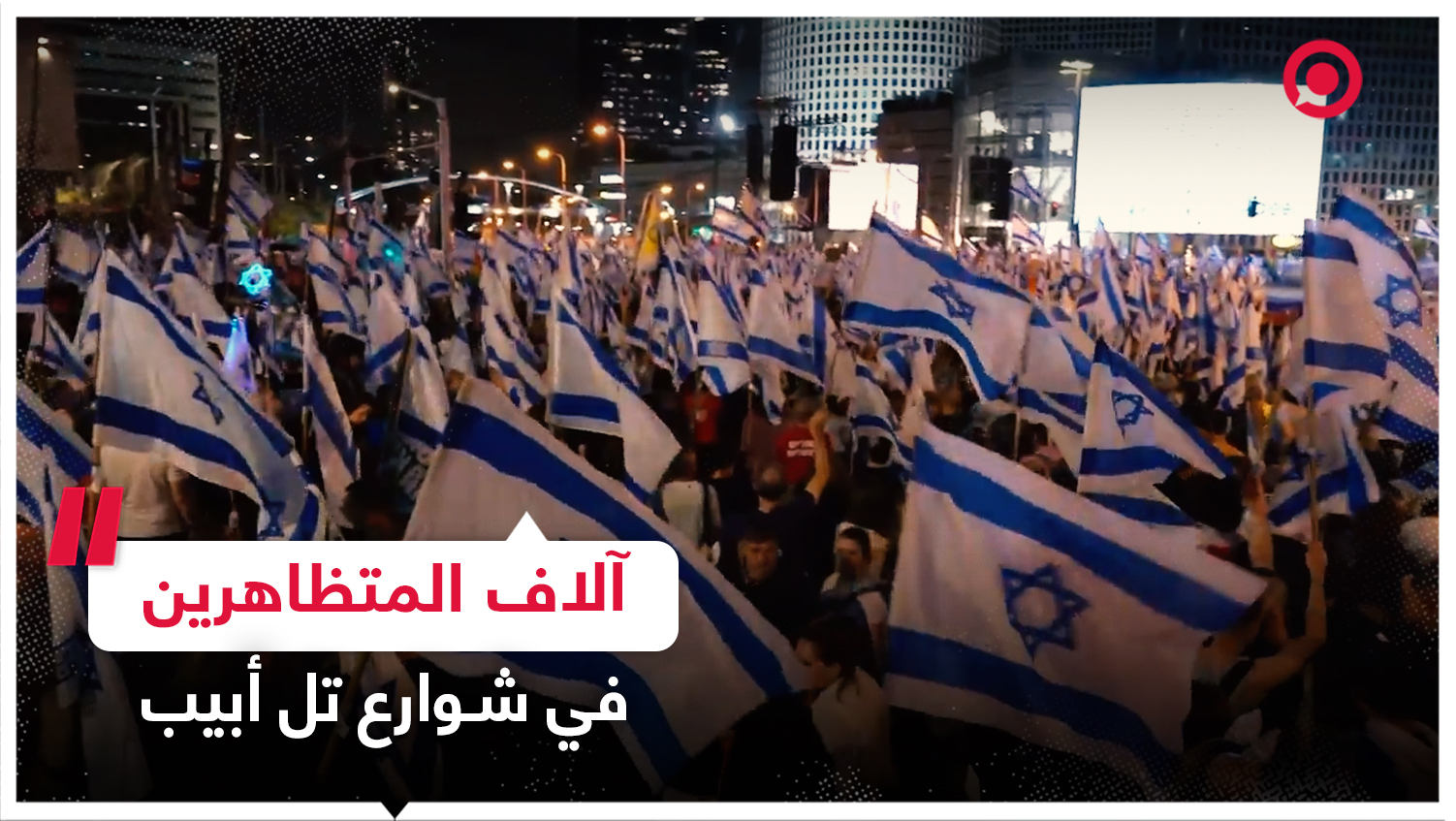 #فيديو #إسرائيل #مظاهرات #احتجاجات #الإصلاح_الق