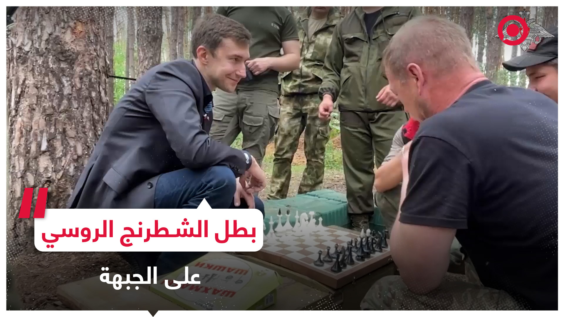 بطل الشطرنج الروسي كارياكين يلاعب الجنود الروس على الجبهة