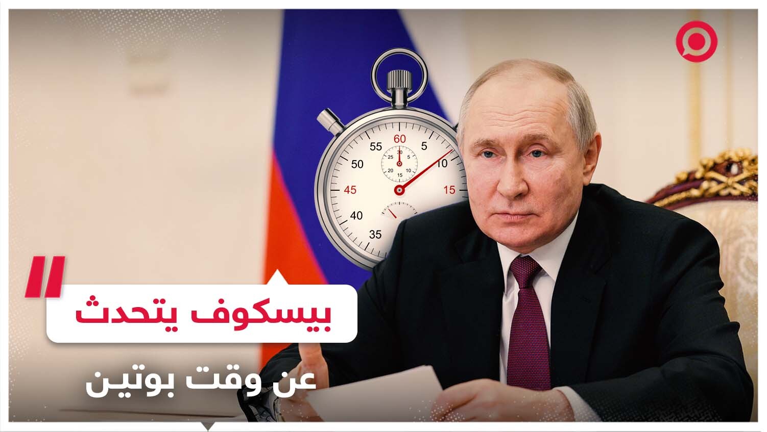 بيسكوف يتحدث عن وقت الرئيس بوتين
