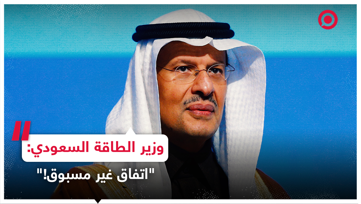وزير الطاقة السعودي عن قرار "أوبك+": اتفاق غير مسبوق!