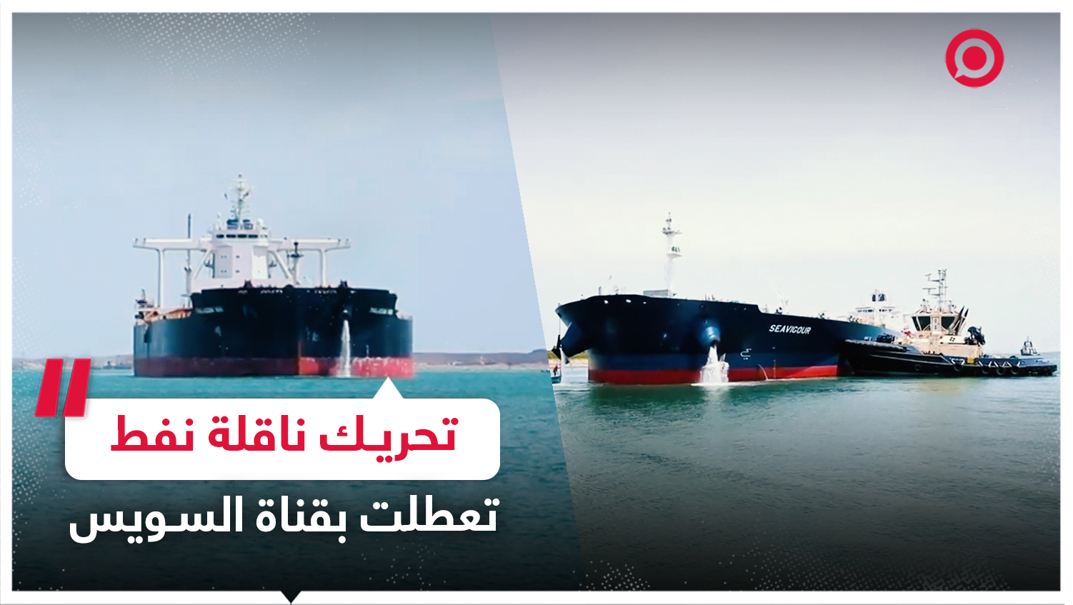 انتظام حركة الملاحة بعد تحريك ناقلة نفط تعطلت في قناة السويس