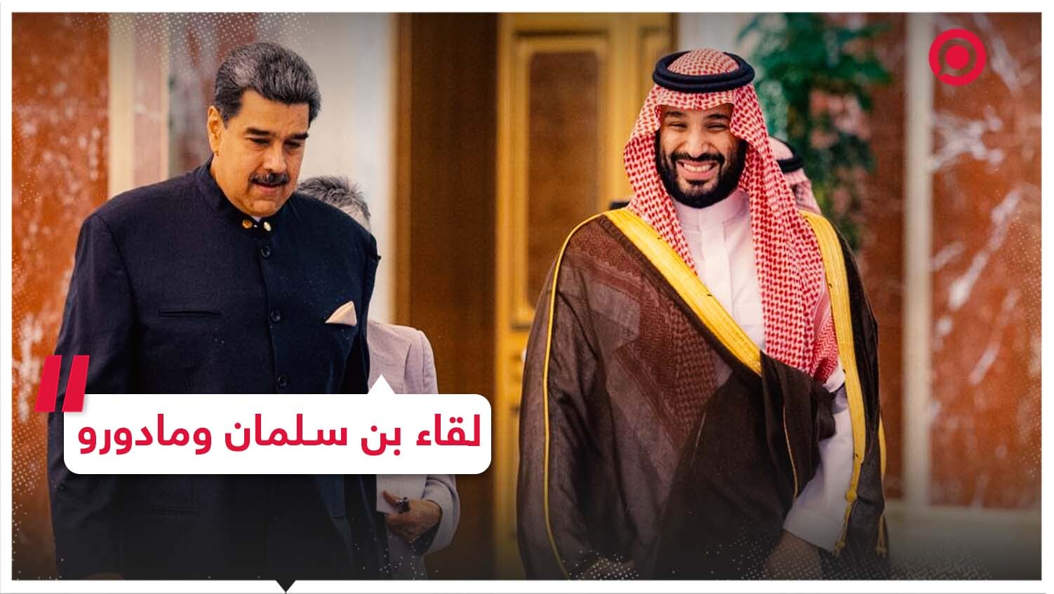 لقاء ولي العهد السعودي والرئيس الفنزويلي