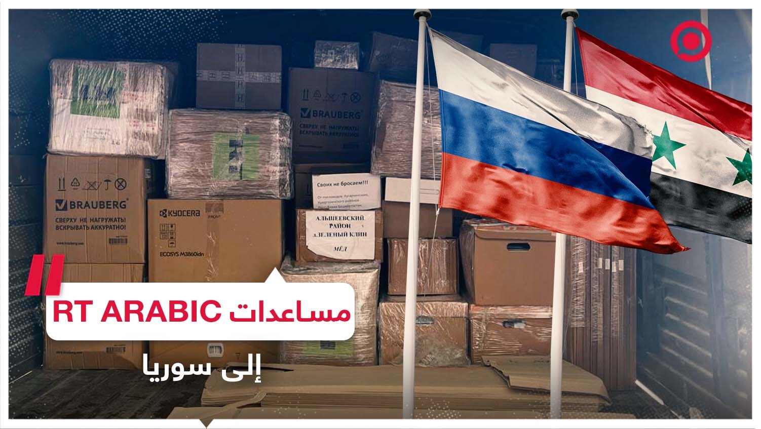 مساعدات إنسانية من RT ARABIC إلى سوريا